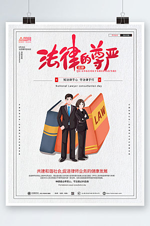 时尚插画全国律师咨询日宣传海报