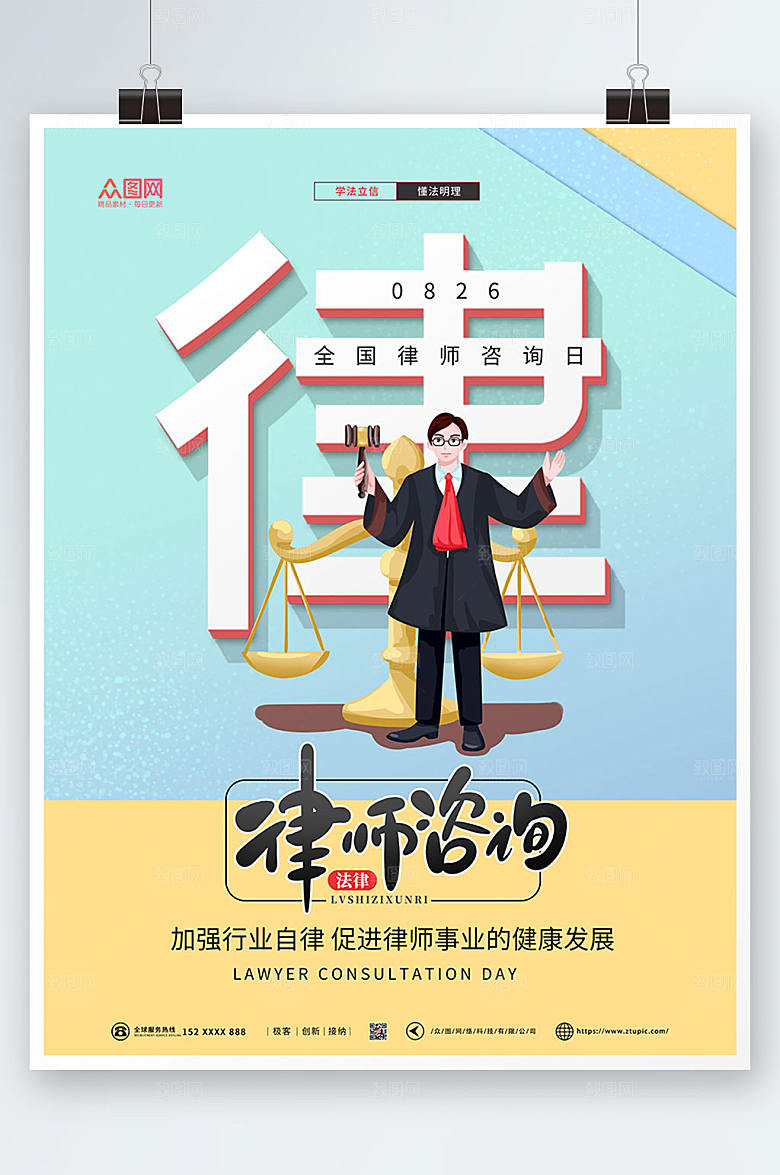 卡通大气全国律师咨询日精美海报