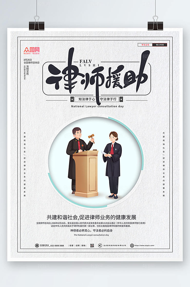 手绘卡通全国律师咨询日插画海报