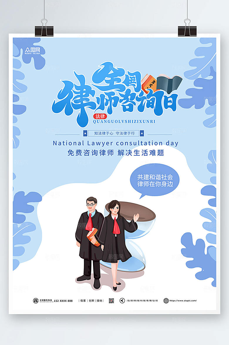 时尚全国律师咨询日宣传商业海报