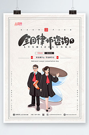 清新卡通全国律师咨询日商业海报