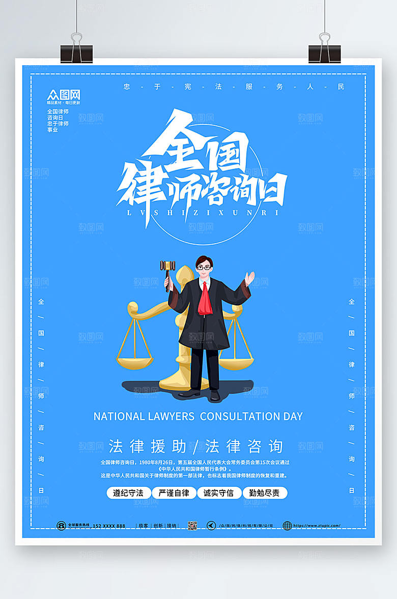 清新手绘全国律师咨询日精美海报