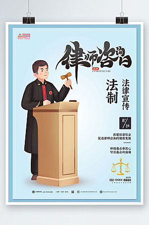 清新全国律师咨询日海报设计模版