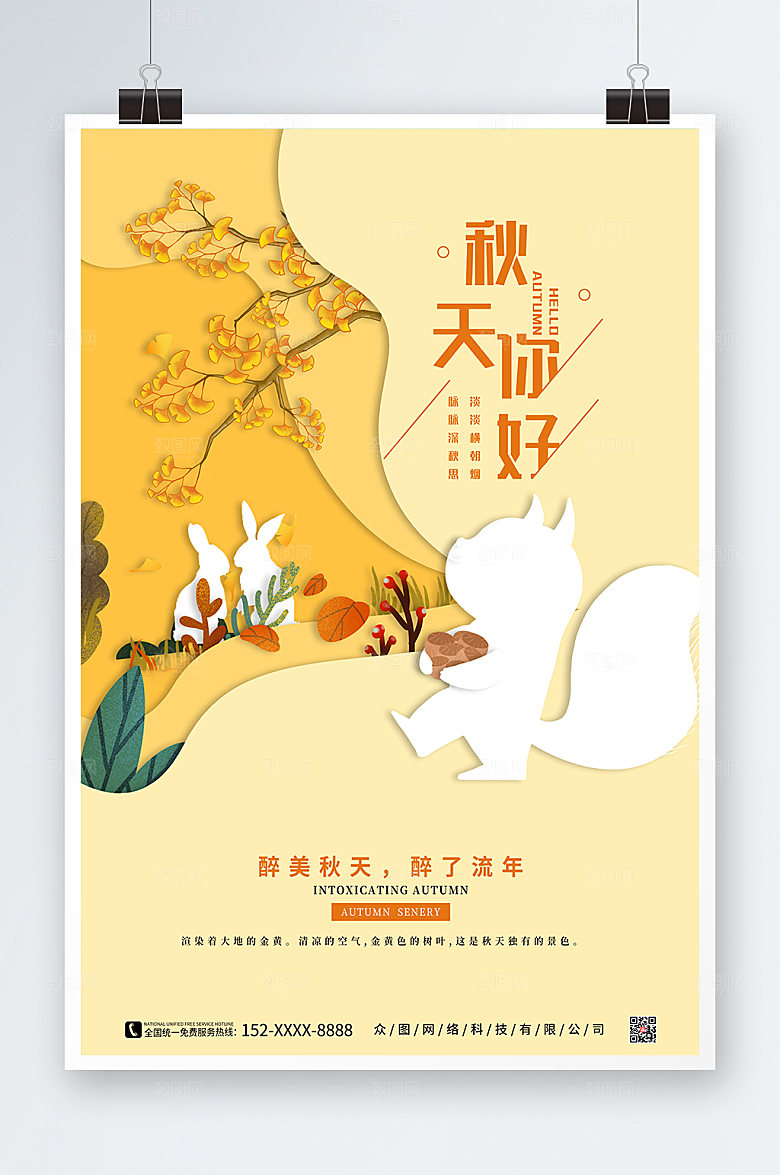 卡通秋景小动物秋天你好海报