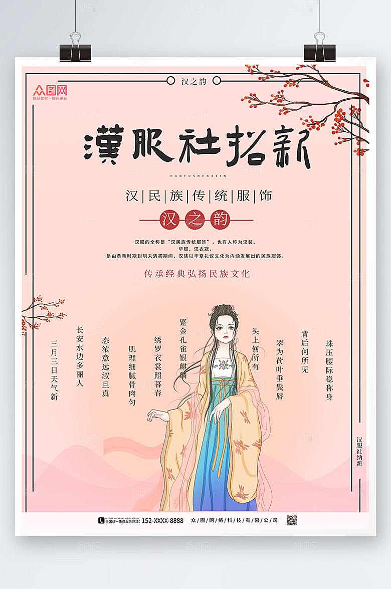 时尚简约大气汉服社招新商业海报