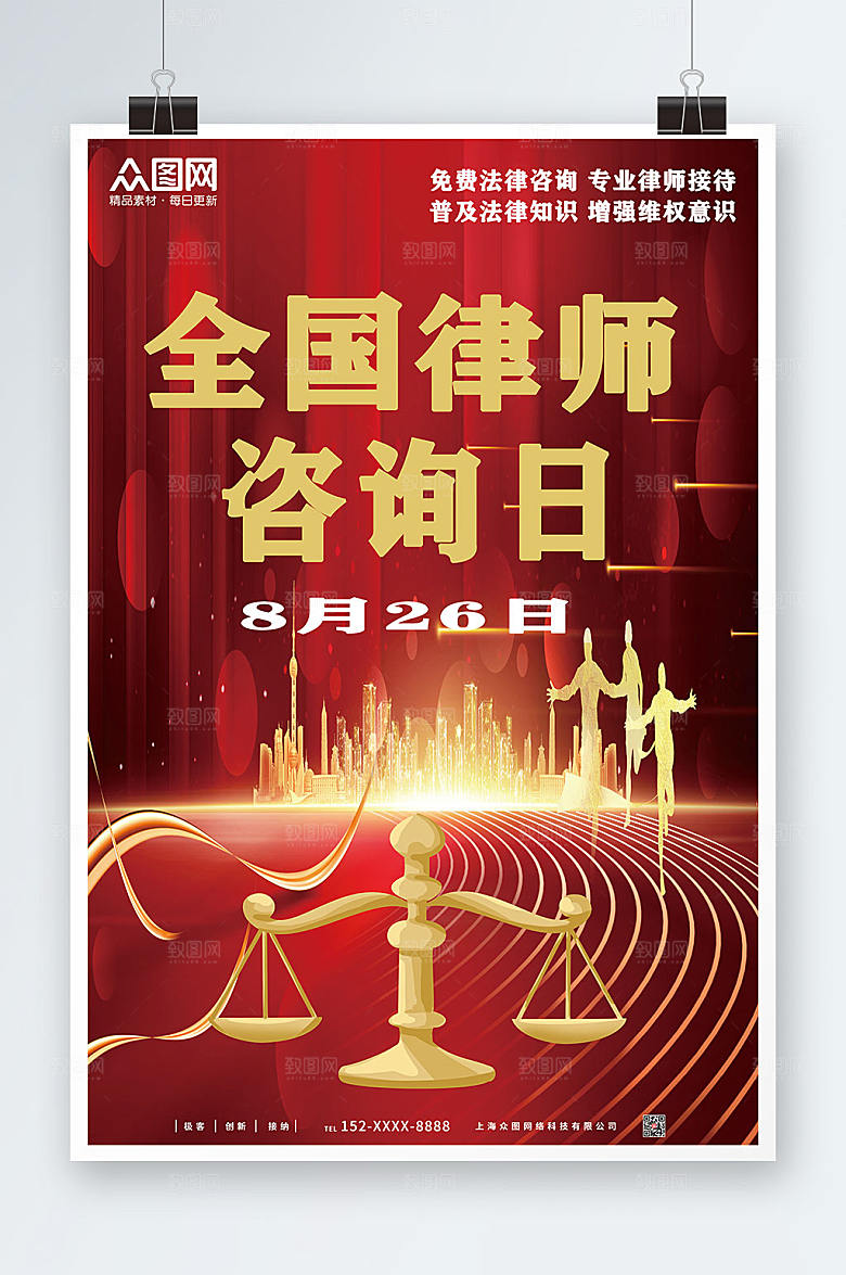 大气全国律师咨询日精美海报模版