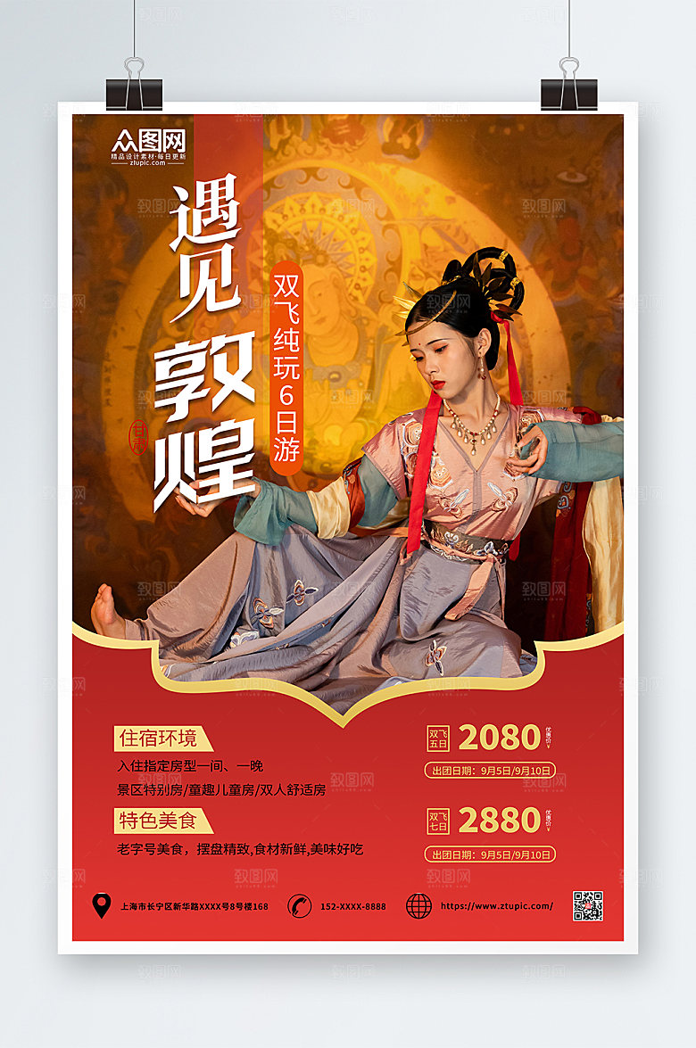 唯美敦煌旅行社旅游宣传促销海报