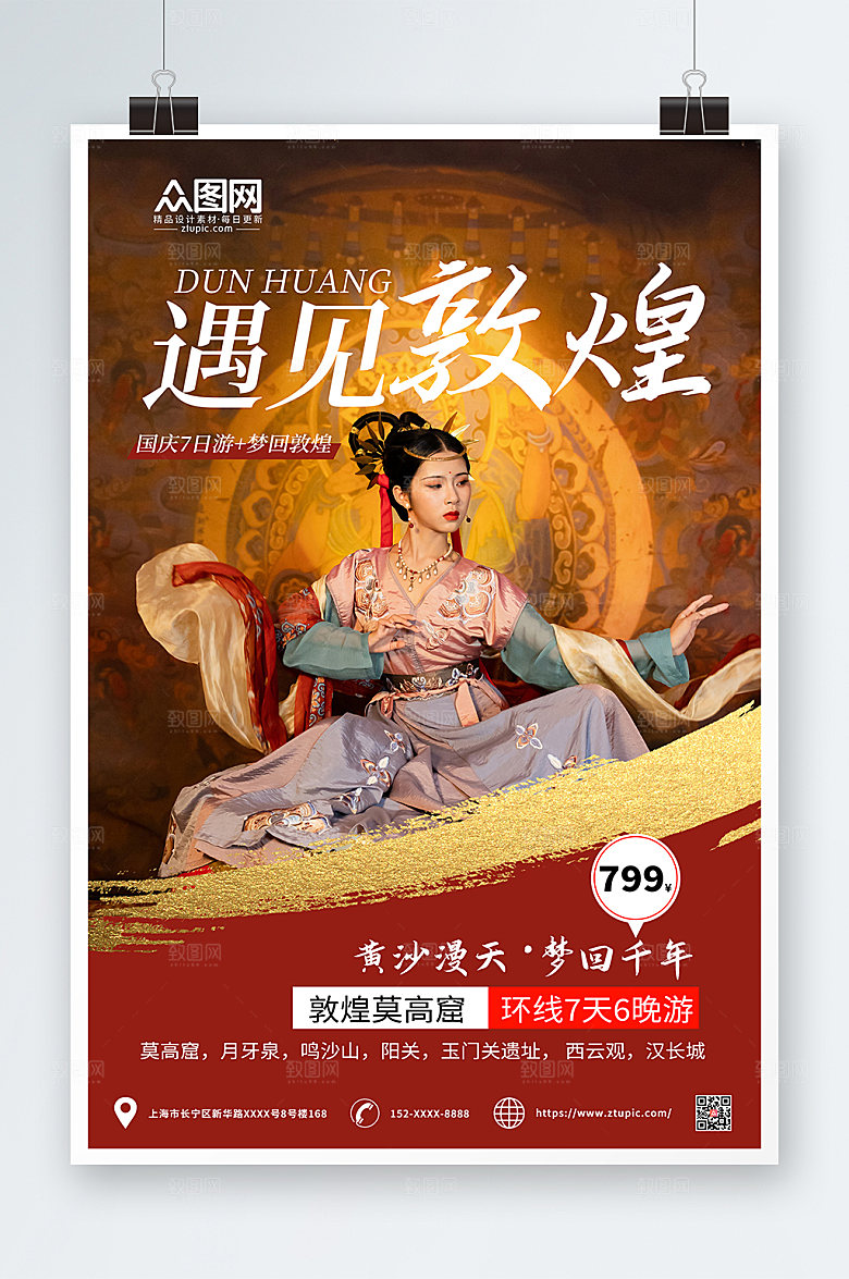敦煌旅游旅行社国潮风宣传商业海报