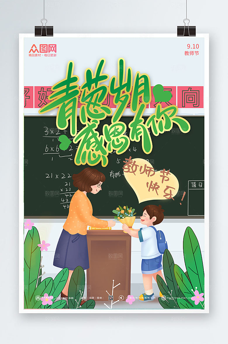 插画风师恩难忘教师节商业海报