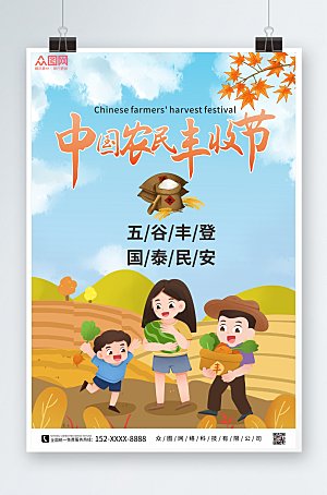 扁平手绘中国农民丰收节海报模版