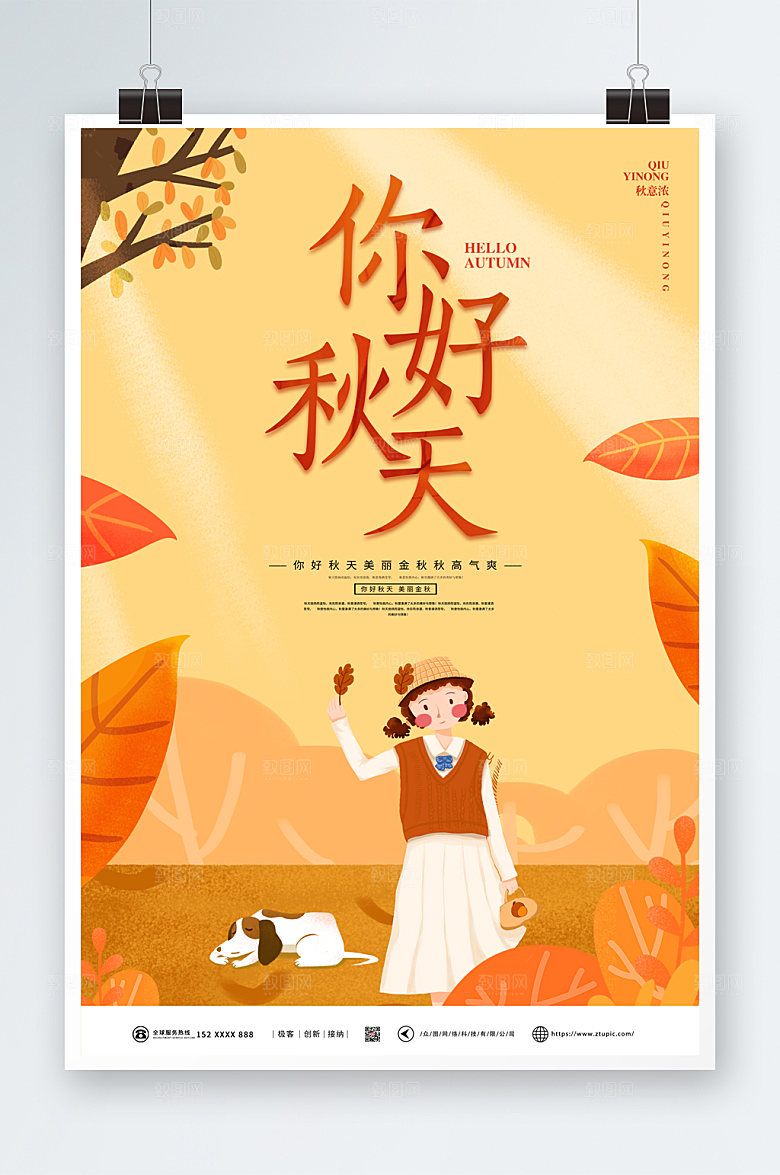 手绘卡通秋季插画秋天你好海报设计