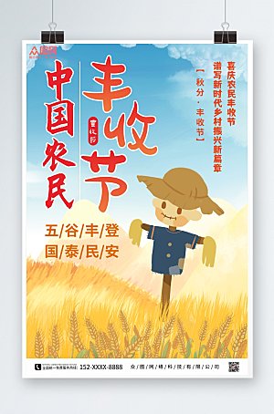 创意卡通中国农民丰收节精美海报
