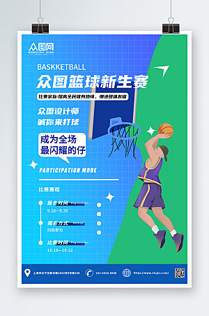 简约新生篮球赛篮球社团招新海报
