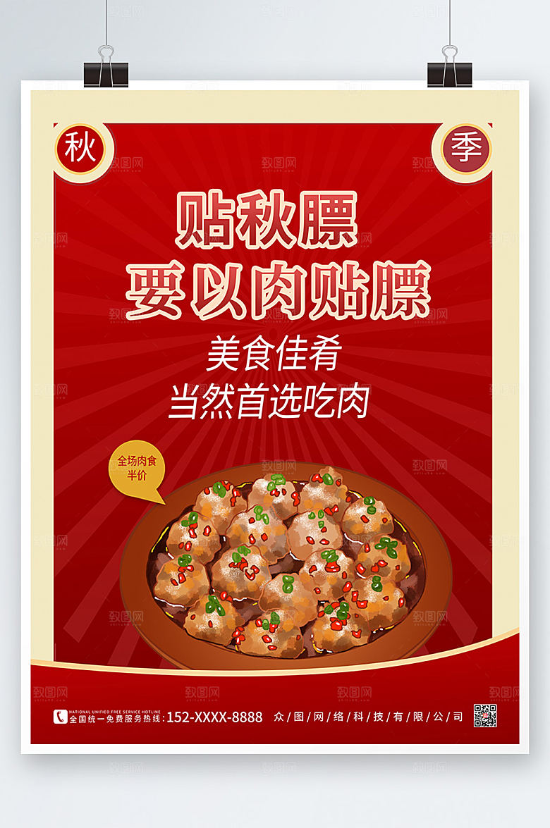 美味卡通秋季养生贴秋膘海报设计