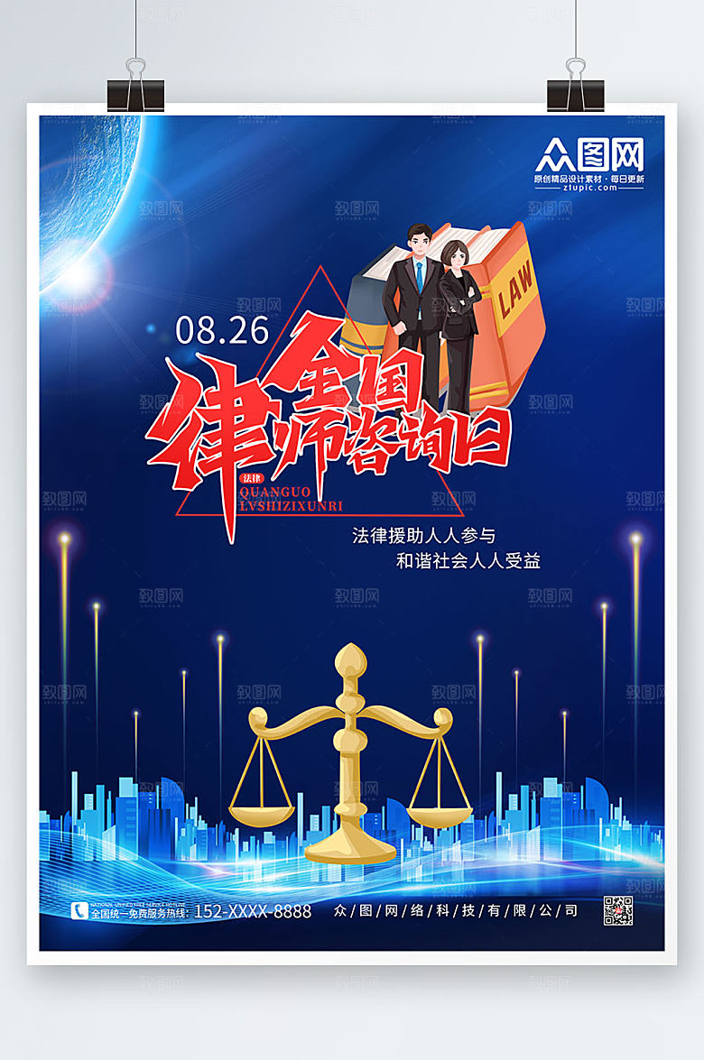 手绘卡通插画全国律师咨询日海报
