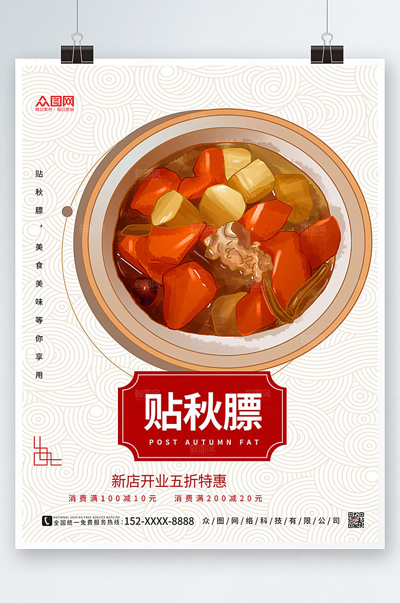 美味宣传大气秋季养生贴秋膘海报