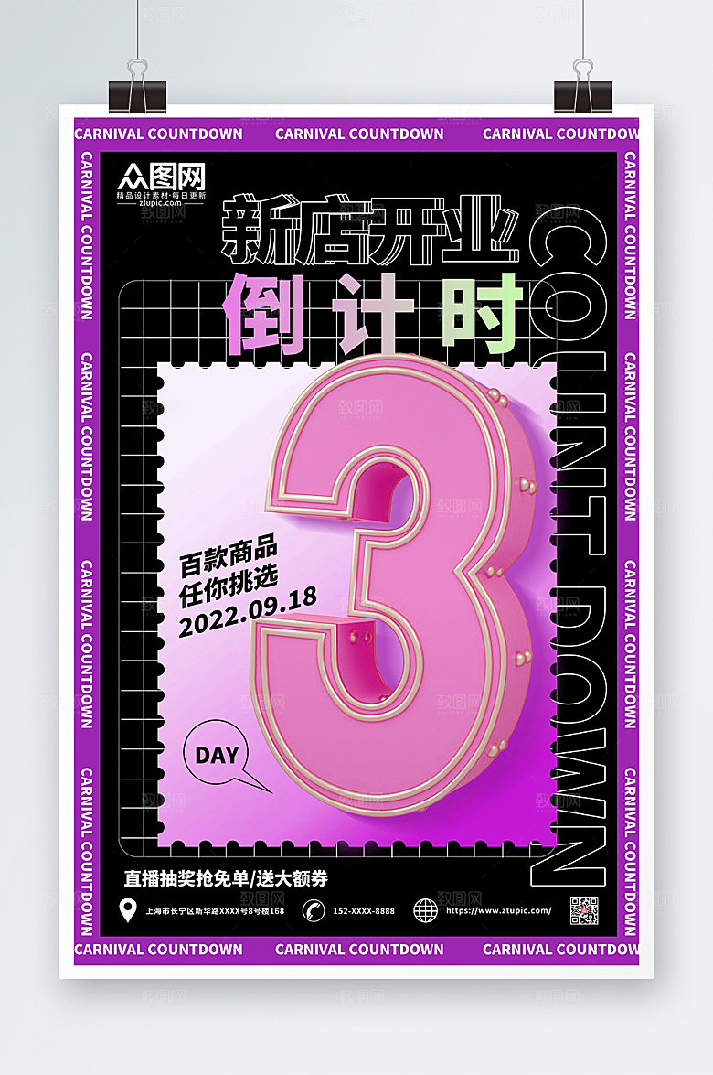 时尚立体风开业倒计时商业海报