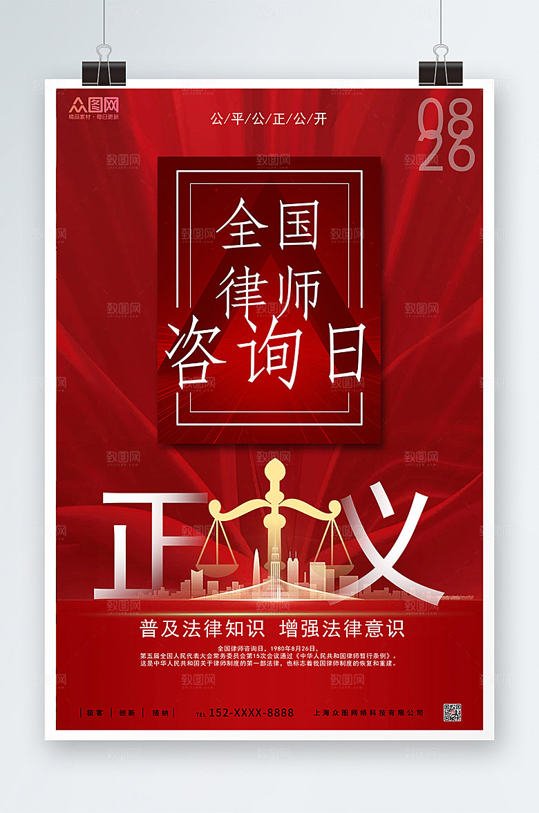 简约红金大气全国律师咨询日海报
