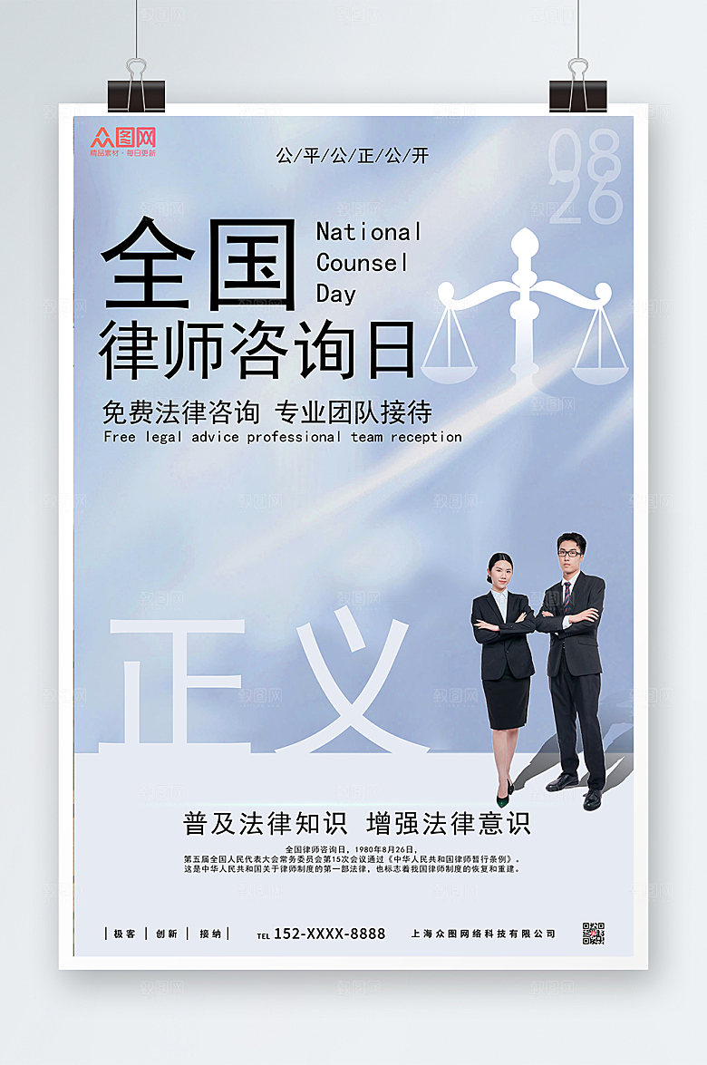 商务简约风全国律师咨询日海报