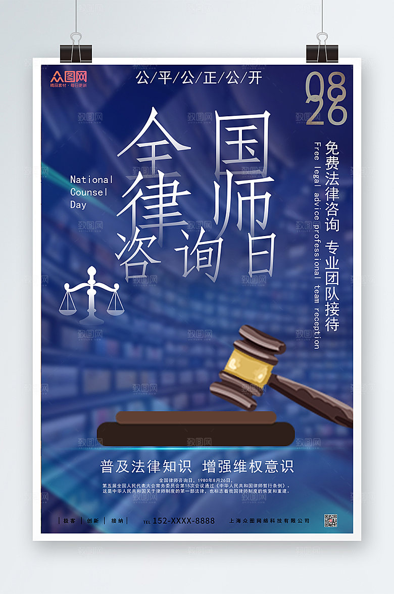 简约全国律师咨询日精美海报设计