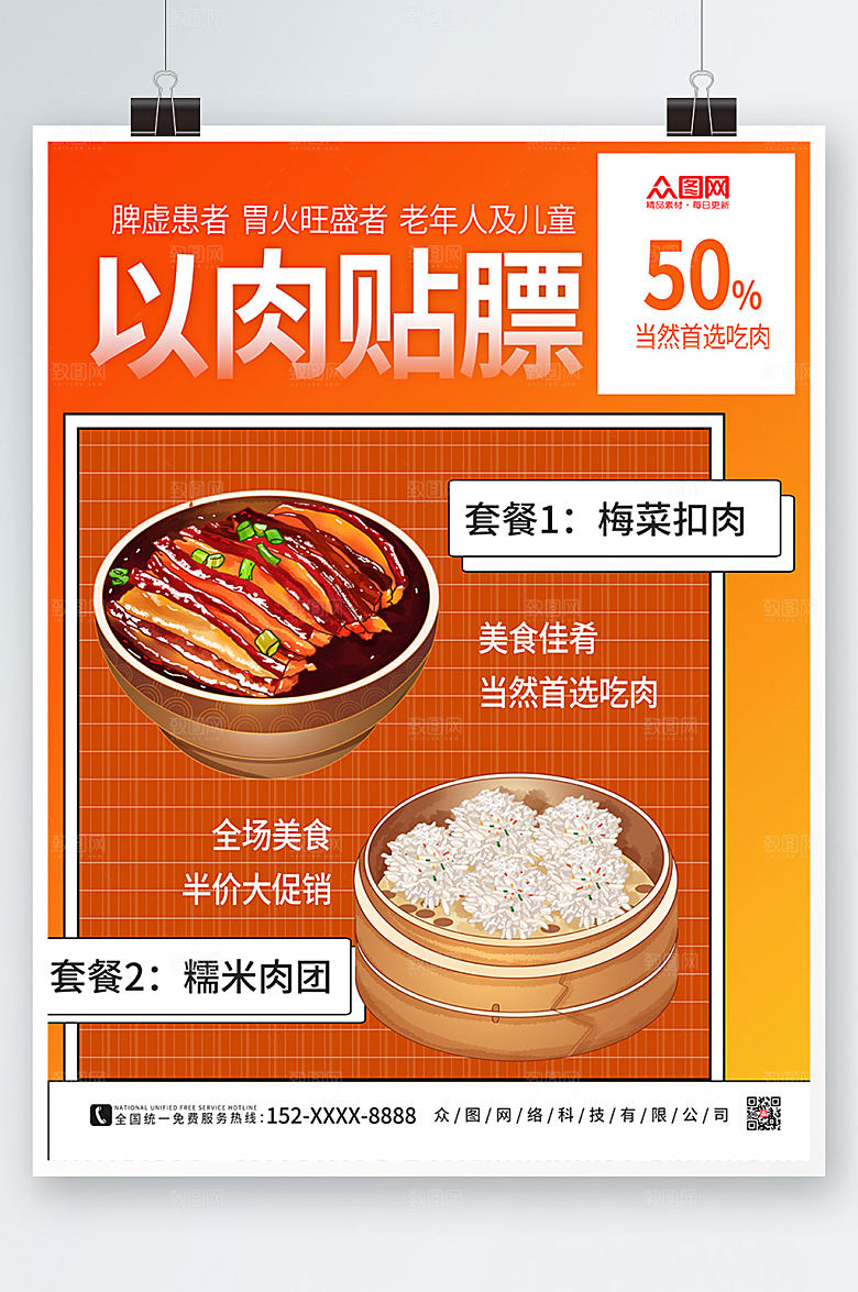 美食宣传秋季养生贴秋膘商业海报