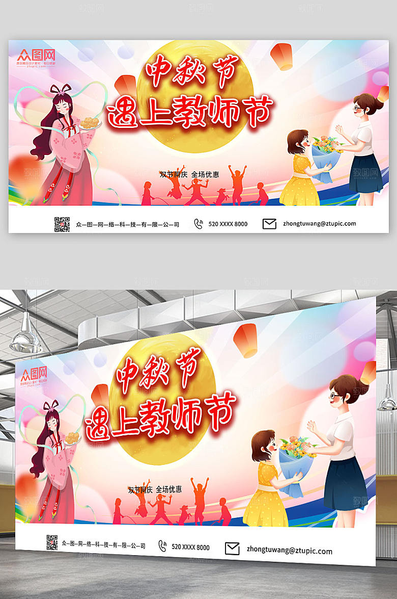 扁平卡通中秋节遇上教师节展板海报