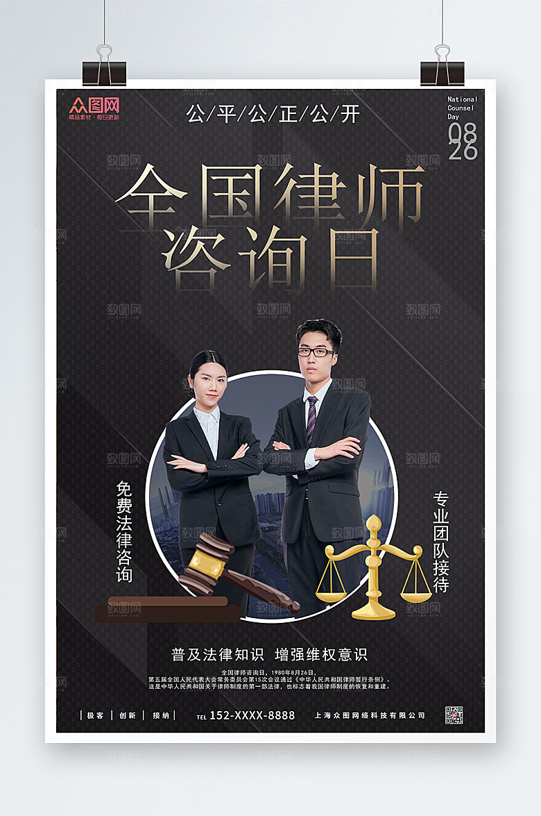 时尚高端全国律师咨询日商业海报