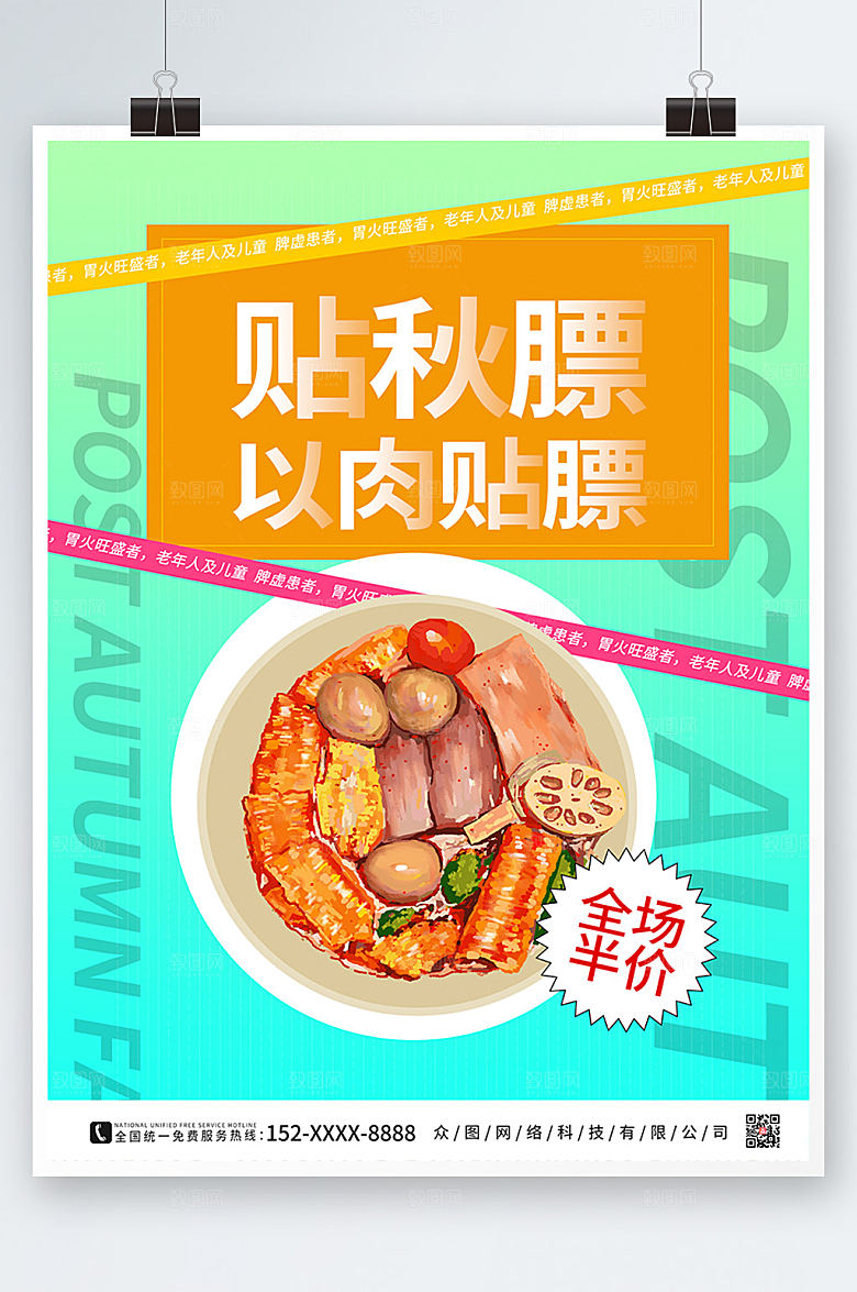 时尚卡通秋季养生贴秋膘美食海报