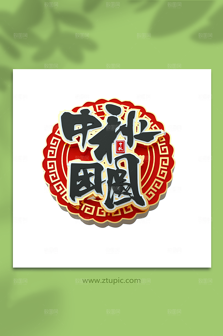 原创中秋节立体免扣png字体元素