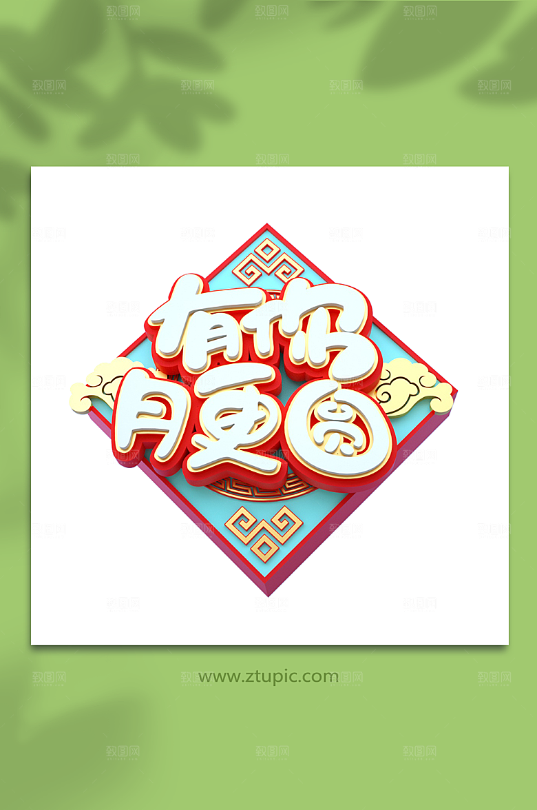 中秋节立体字体时尚免扣png元素