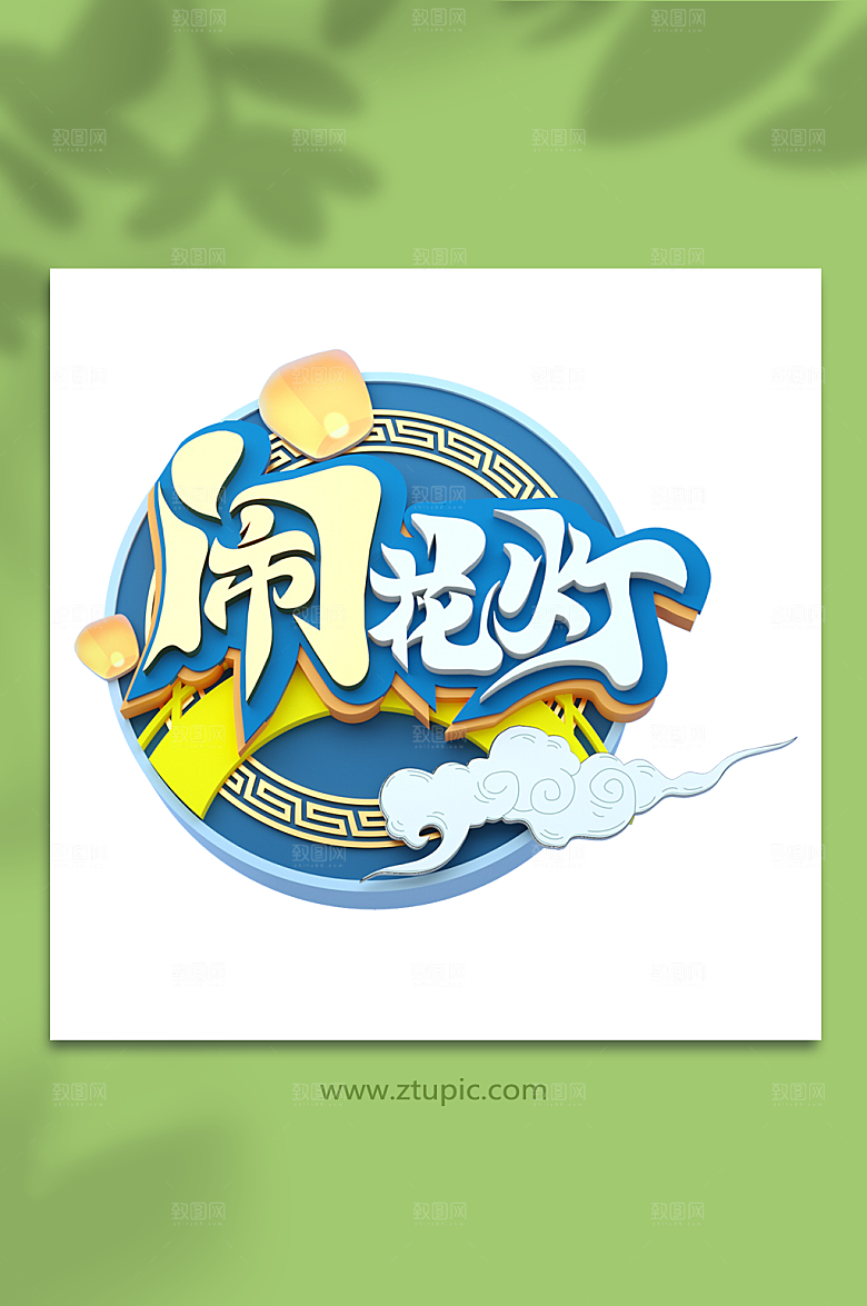 创意中秋节免扣png元素立体字