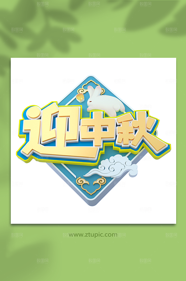 中秋节原创立体字体元素免扣png