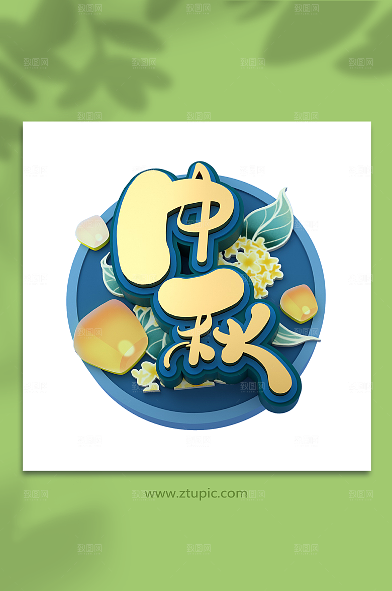 创意中秋节立体字体免扣png元素