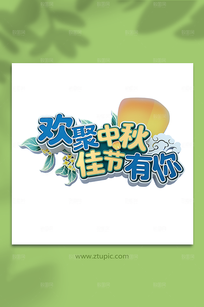 高端中秋节字体设计元素免扣png