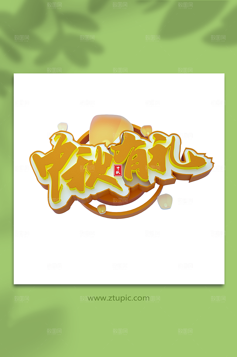 立体创意中秋节元素字体免扣png