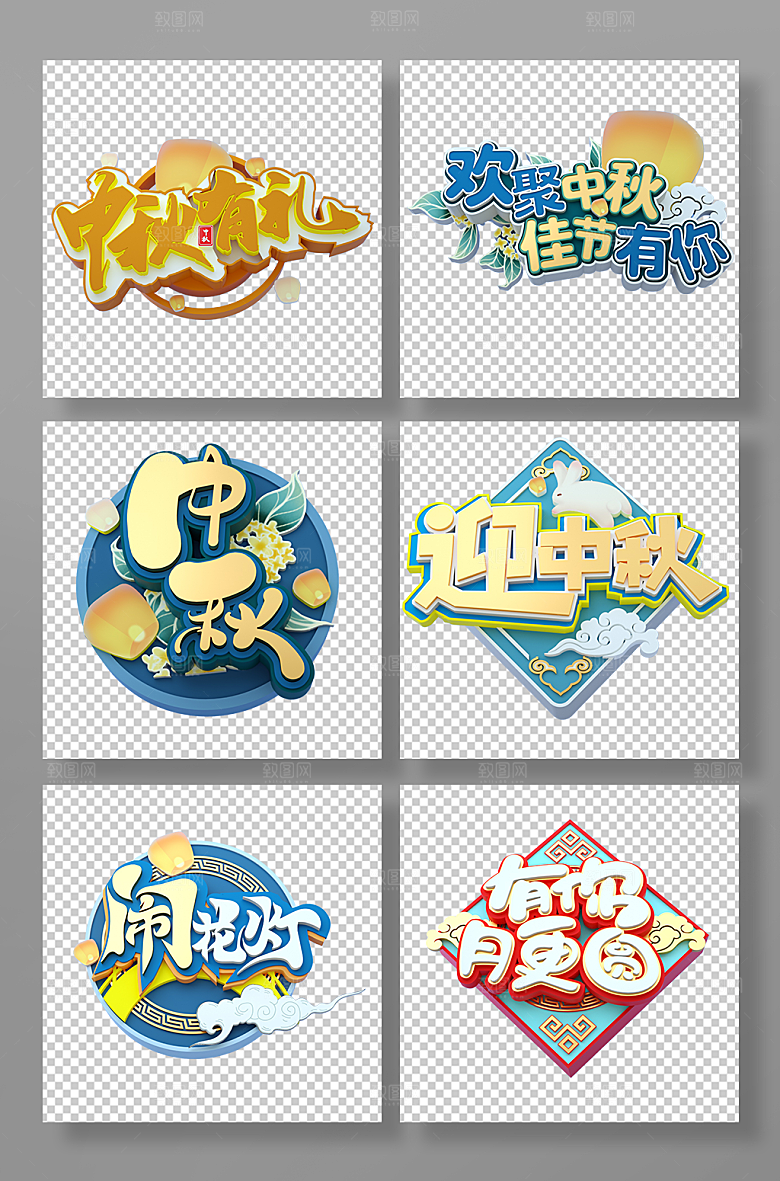 手绘字体中秋节元素立体免扣png