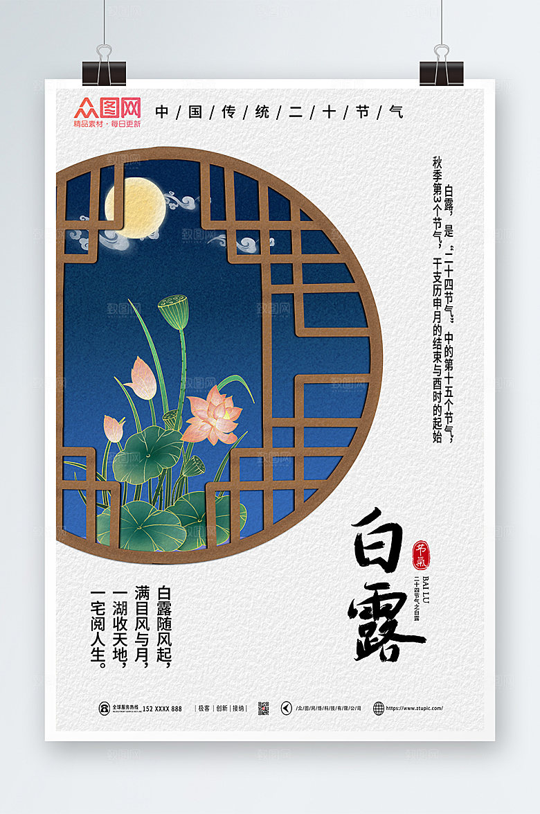 手绘中式二十四节气白露商业海报