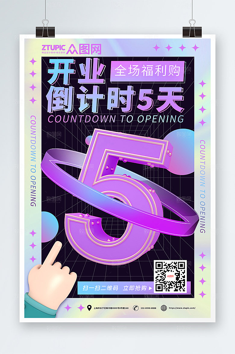 时尚立体风潮流开业倒计时海报