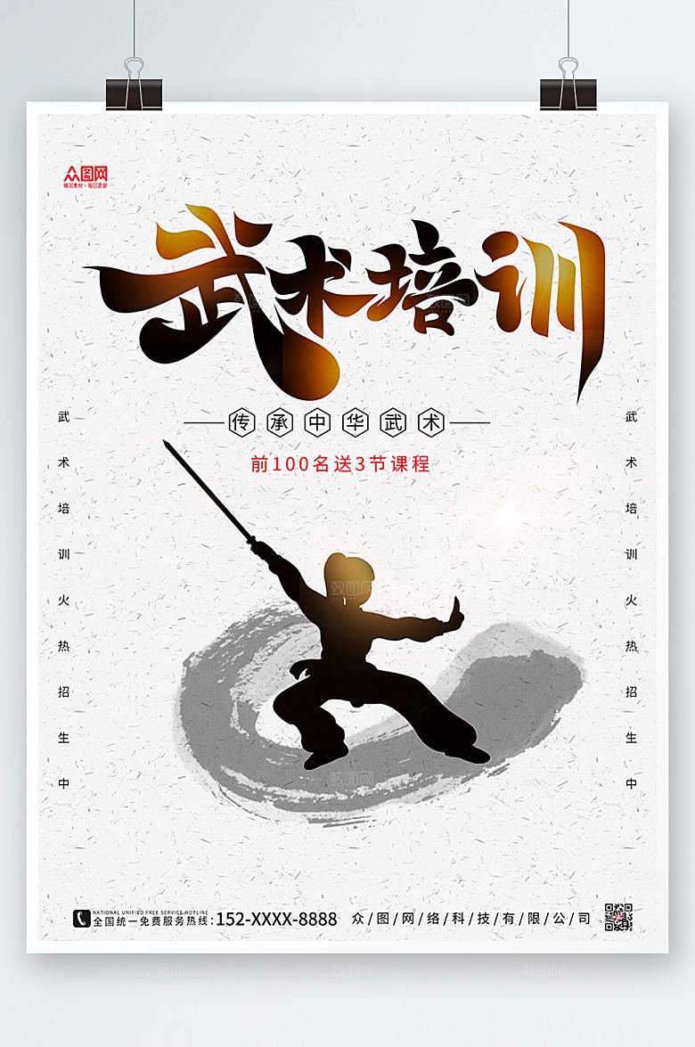 水墨简约大气武术商业宣传海报