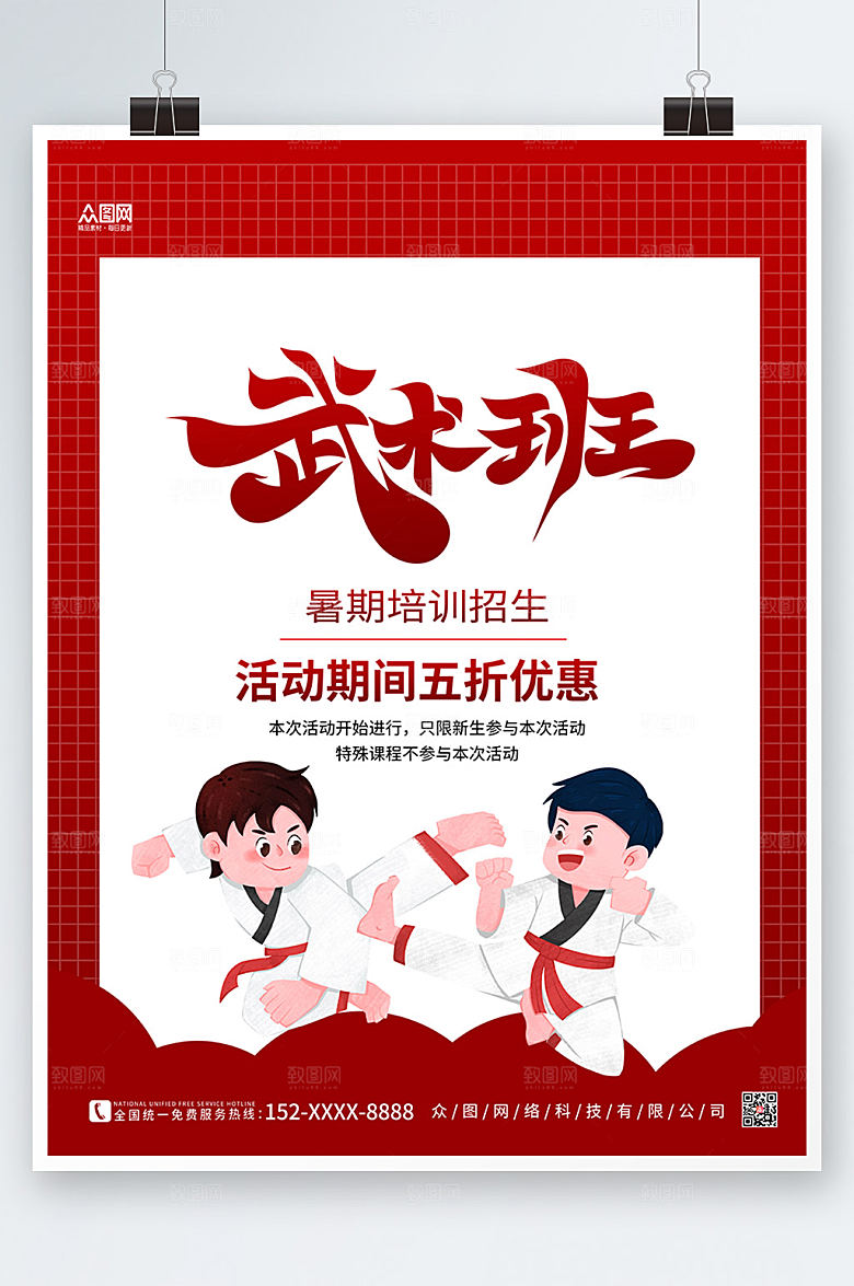 扁平卡通红色大气武术商业海报