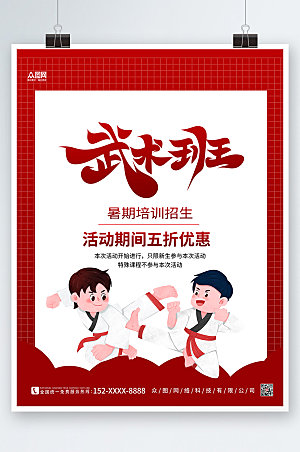 扁平卡通红色大气武术商业海报