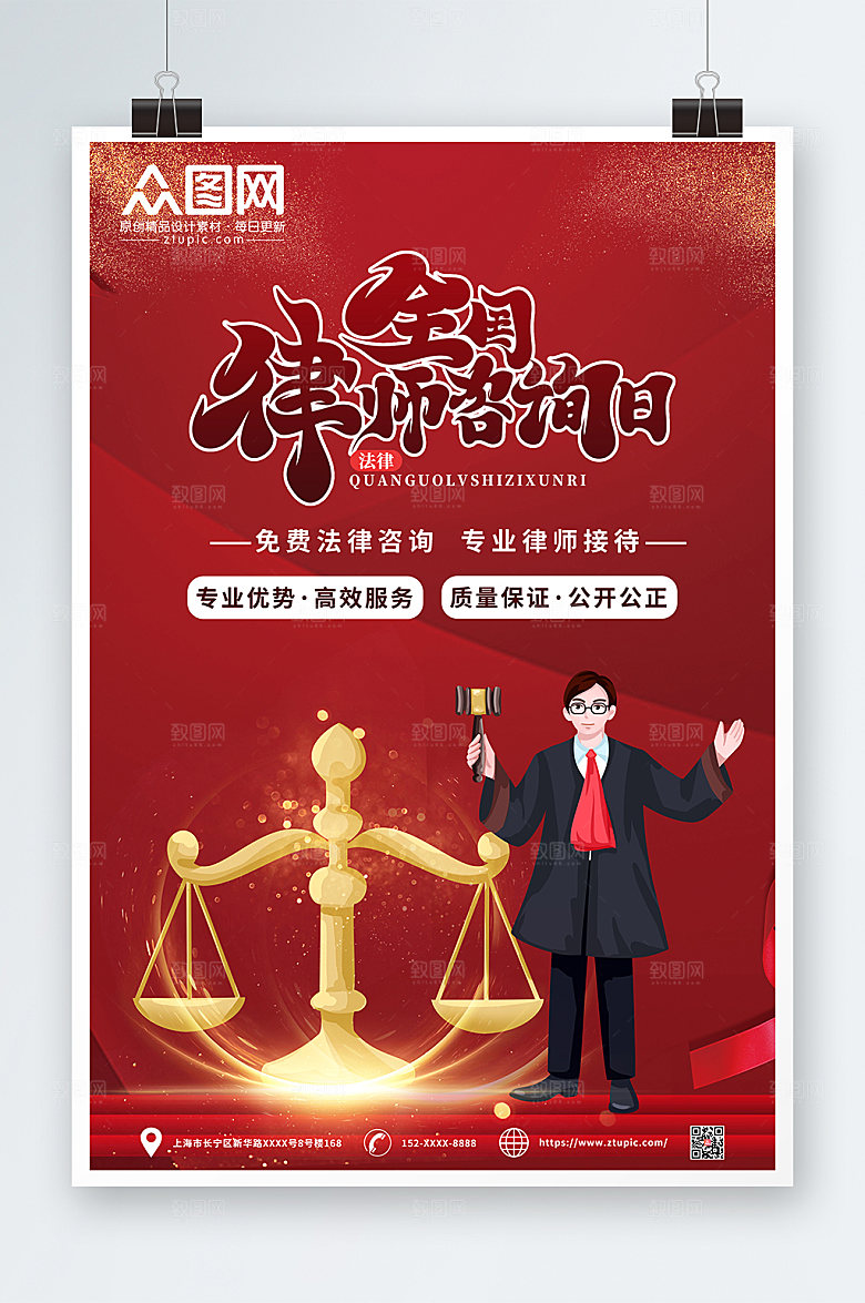 卡通风全国律师咨询日海报设计