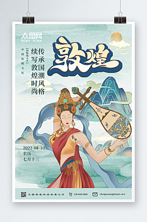 中式国潮风敦煌文化宣传商业海报