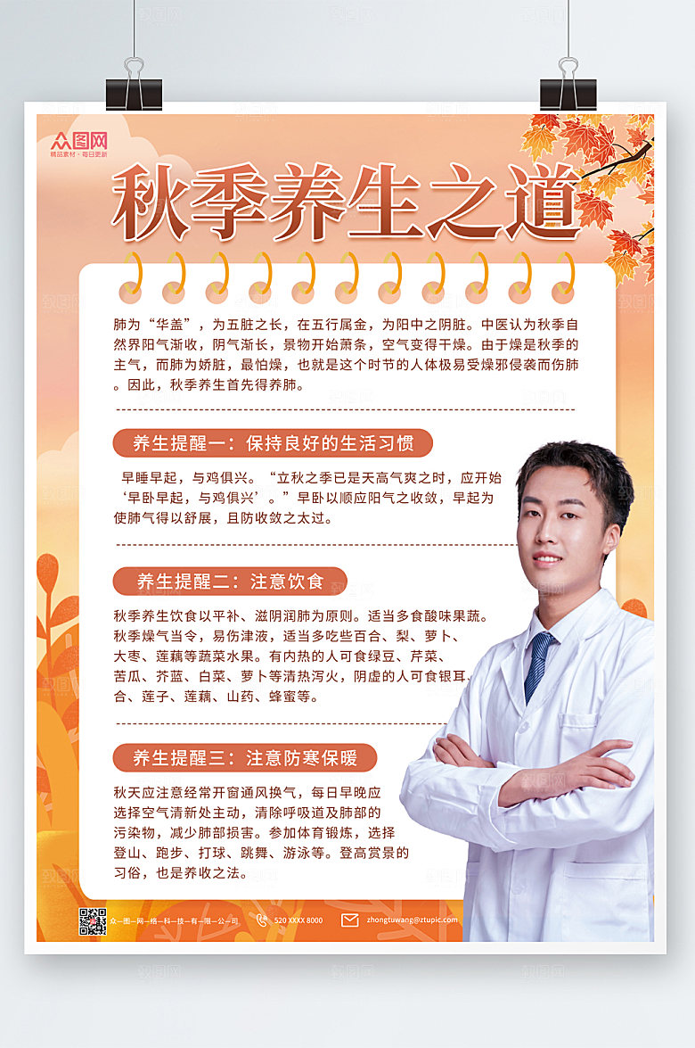 创意橙色简洁秋季养生海报模版