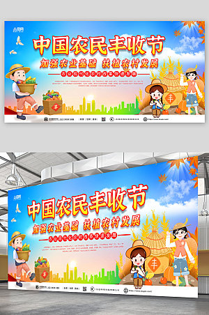 手绘卡通插画中国农民丰收节展板