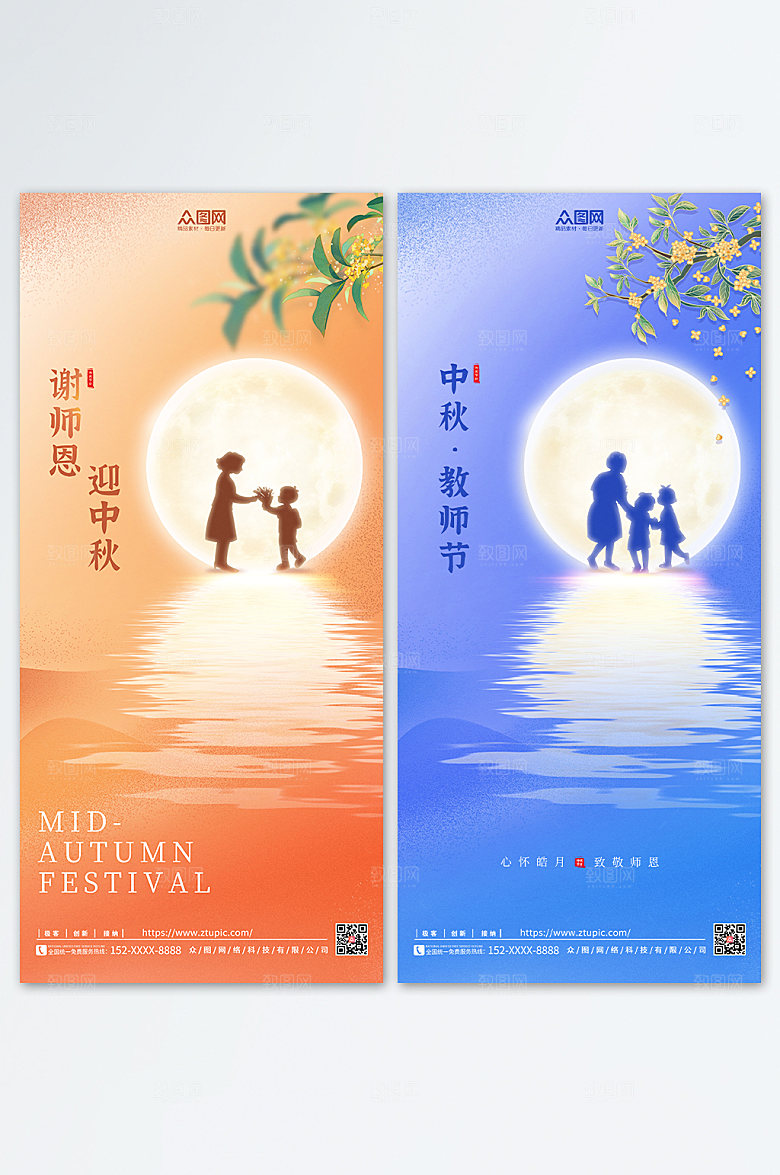地产风中秋节遇上教师节活动海报