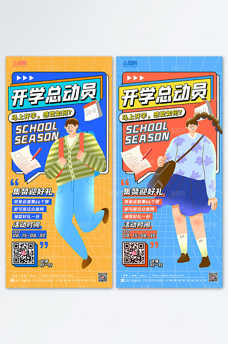 插画开开学季促销集赞活动商业海报