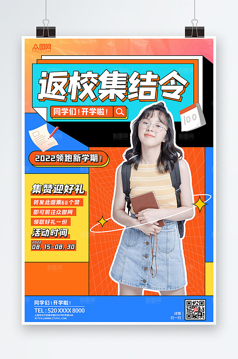 时尚返校季活动促销宣传精美海报