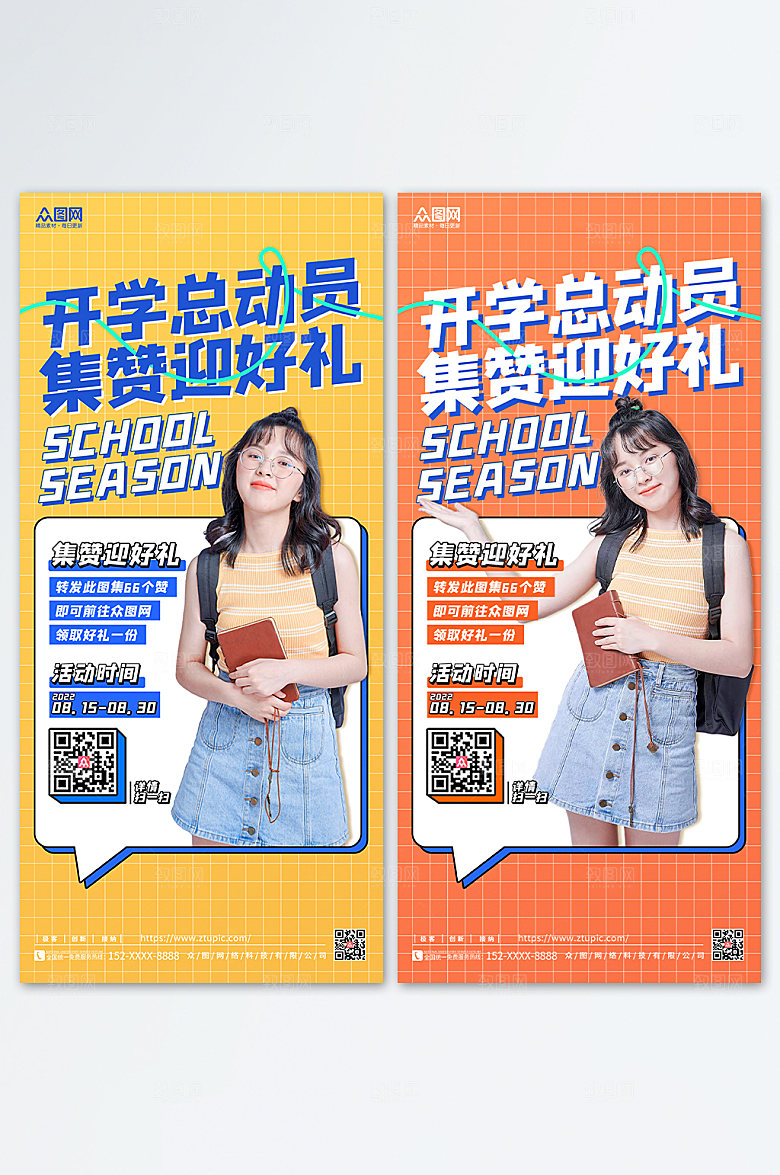 简约开学朋友圈集赞活动商业海报