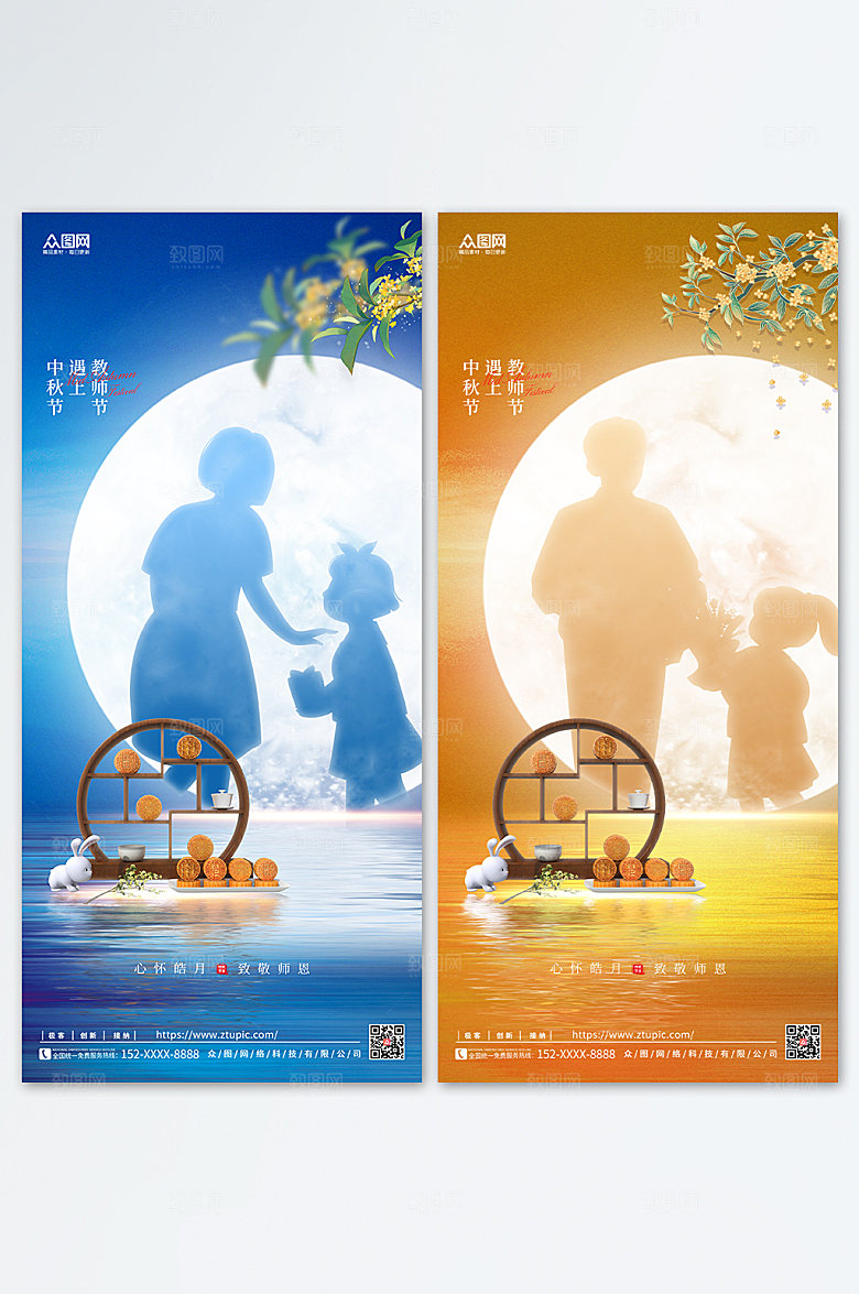 地产风中秋节遇上教师节商业海报